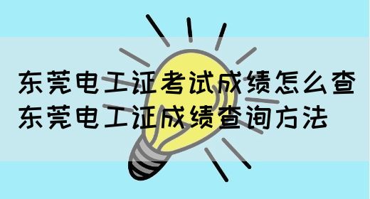 东莞电工证考试成绩怎么查（东莞电工证成绩查询方法）(图1)