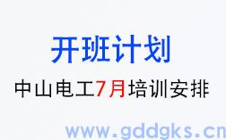 2024年中山电工证（特种作业）7月培训时间安排