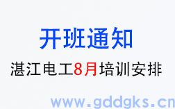 好消息！湛江电工8月份即将开班啦！（低压/高压电工、熔化焊接与热切割作业、高处作业培训等等）