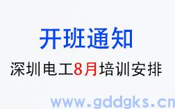 【开班计划】好消息！2024年深圳8月电工培训班开始报名啦！