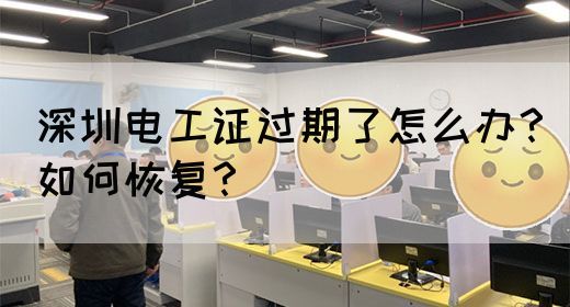 深圳电工证过期了怎么办？如何恢复？(图1)