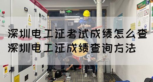 深圳电工证考试成绩怎么查（深圳电工证成绩查询方法）(图1)