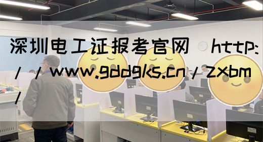 深圳电工证报考官网（http://www.gddgks.cn/zxbm/）(图1)