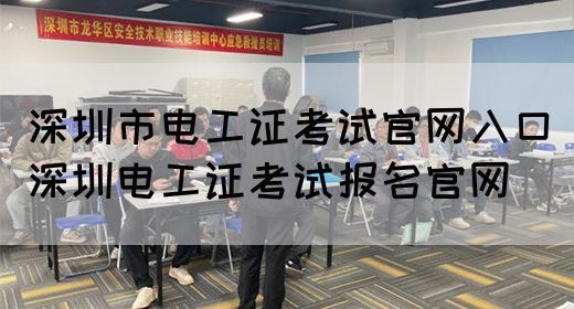 深圳市电工证考试官网入口（深圳电工证考试报名官网）(图1)