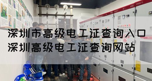 深圳市高级电工证查询入口（深圳高级电工证查询网站）