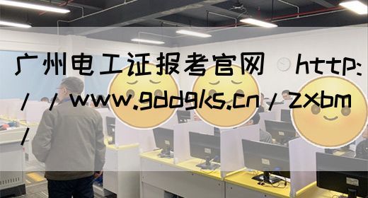 广州电工证报考官网（http://www.gddgks.cn/zxbm/）(图1)