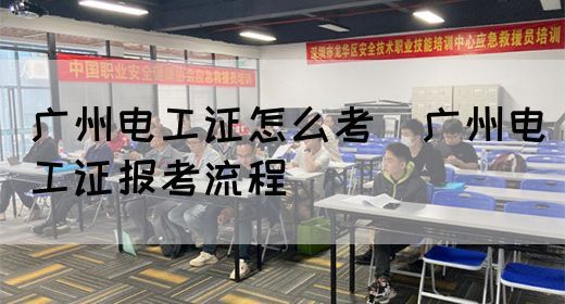 广州电工证怎么考（广州电工证报考流程）(图1)