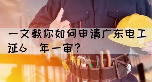 一文教你如何申请广东电工证6︎年一审？