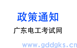 <strong>【重要通知】广东省应急管理厅关于修订印发 《广东省应急管理厅安全生产资格考试网络培训管理办法》的通知！</strong>