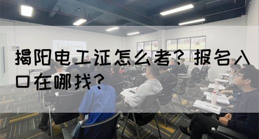 揭阳电工证怎么考？报名入口在哪找？(图1)