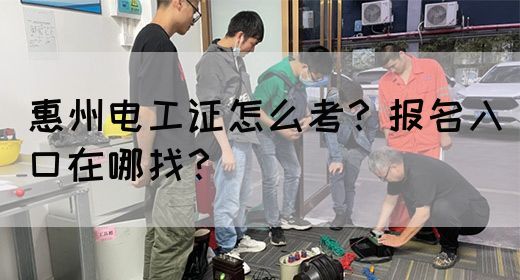 惠州电工证怎么考？报名入口在哪找？(图1)