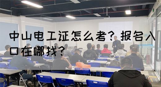 中山电工证怎么考？报名入口在哪找？(图1)