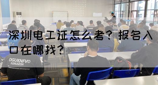 深圳电工证怎么考？报名入口在哪找？(图1)