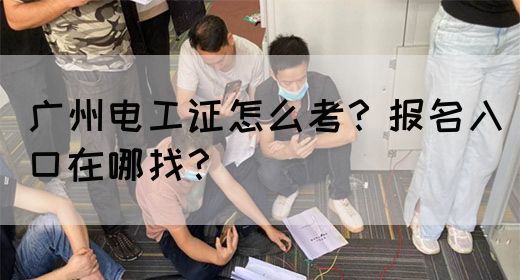 广州电工证怎么考？报名入口在哪找？(图1)