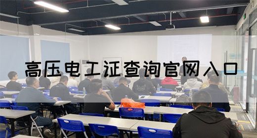 高压电工证查询官网入口