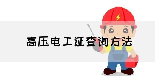 高压电工证查询方法