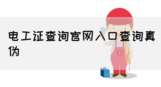 电工证查询官网入口查询真伪(图1)