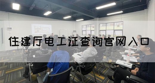 住建厅电工证查询官网入口(图1)