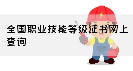 全国职业技能等级证书网上查询