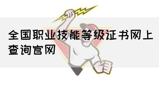 全国职业技能等级证书网上查询官网