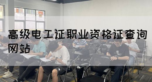 高级电工证职业资格证查询网站