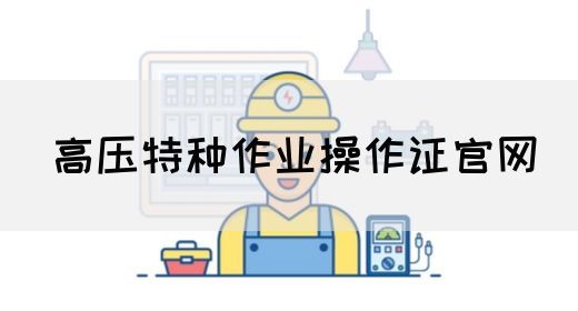 高压特种作业操作证官网