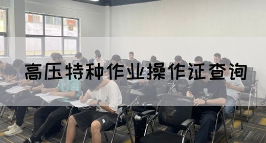 高压特种作业操作证查询