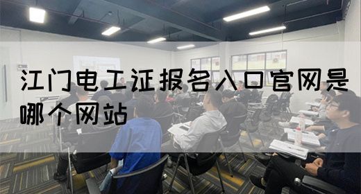 江门电工证报名入口官网是哪个网站