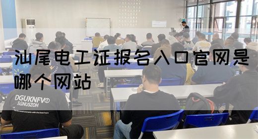 汕尾电工证报名入口官网是哪个网站