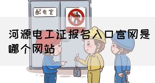 河源电工证报名入口官网是哪个网站(图1)