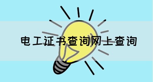 电工证书查询网上查询