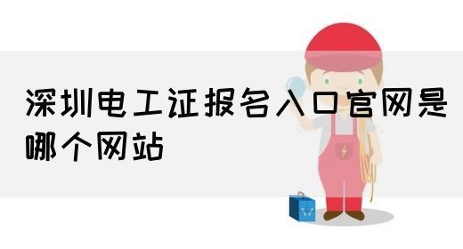 深圳电工证报名入口官网是哪个网站(图1)