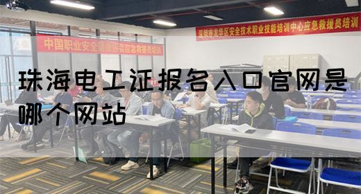 珠海电工证报名入口官网是哪个网站