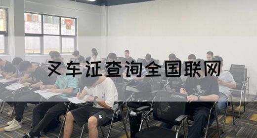 叉车证查询全国联网