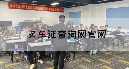 叉车证查询网官网