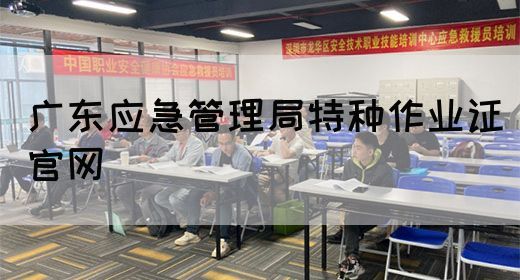 广东应急管理局特种作业证官网