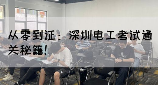 从零到证：深圳电工考试通关秘籍！