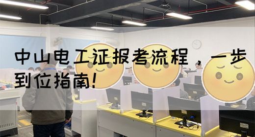 中山电工证报考流程，一步到位指南！(图1)