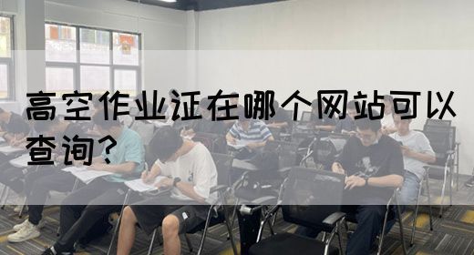 高空作业证在哪个网站可以查询？