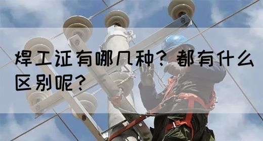 焊工证有哪几种？都有什么区别呢？(图1)