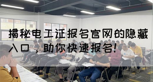 揭秘电工证报名官网的隐藏入口，助你快速报名！