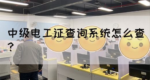 中级电工证查询系统怎么查？(图1)