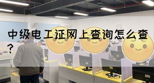 中级电工证网上查询怎么查?(图1)