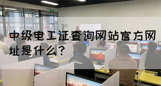 中级电工证查询网站官方网址是什么？