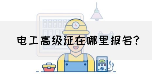 电工高级证在哪里报名?