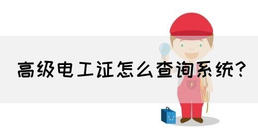 高级电工证怎么查询系统？