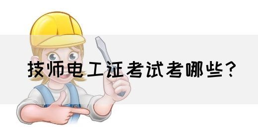 技师电工证考试考哪些？(图1)