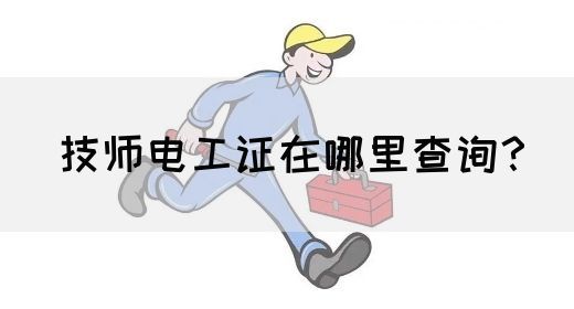 技师电工证在哪里查询？