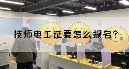 技师电工证要怎么报名？(图1)