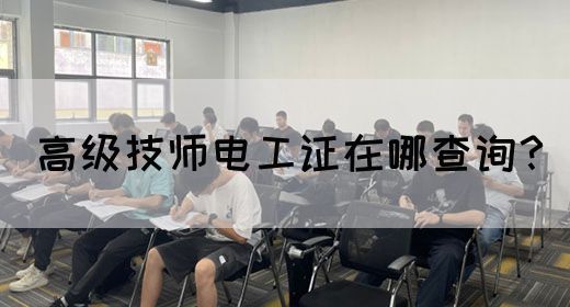 高级技师电工证在哪查询？